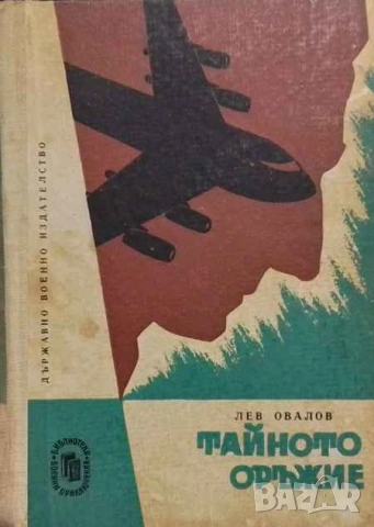 Тайното оръжие Лев Овалов