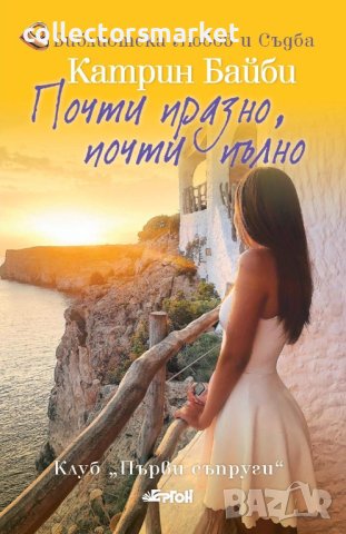 Почти празно, почти пълно