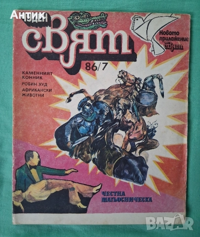 ЛОТ Стари Комикси Чуден Свят Хитър Петър Венелин Върбанов , снимка 4 - Списания и комикси - 52386024