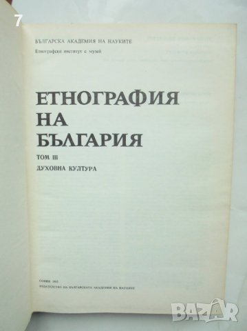 Книга Етнография на България. Том 3: Духовна култура 1985 г., снимка 2 - Други - 43201655