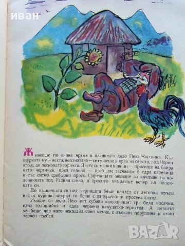 Капанът на Дядо Пею - Здравко Сребров - 1975г., снимка 3 - Детски книжки - 43788129