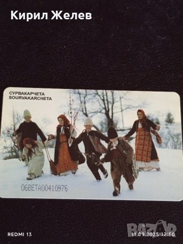 Две фонокарти БЕТКОМ тема СУРВАКАРЧЕТА,КУКЕРСКИ РИТУАЛ за КОЛЕКЦИЯ 22712, снимка 3 - Колекции - 51677456