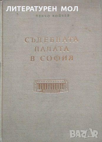 Материали от българското архитектурно наследство.Книга 7: Съдебната палата в София. 1956 г.