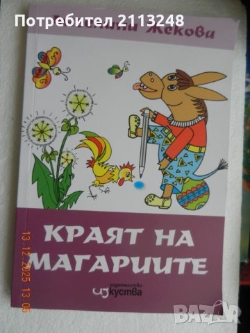 Ангелина Жекова - Краят на магариите