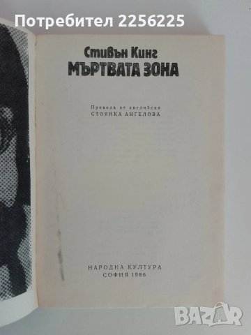 Мъртвата зона Стивън Кинг , снимка 4 - Художествена литература - 51094119