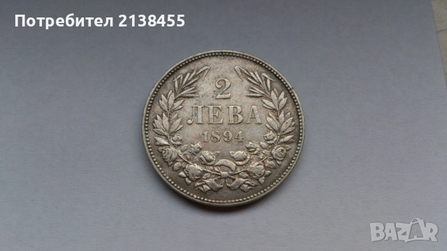 Отлично съхранявана сребърна монета от 2 лева 1894 година