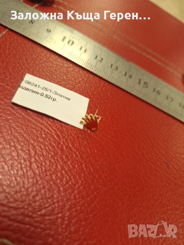 Златна обеца 0,52гр.14к