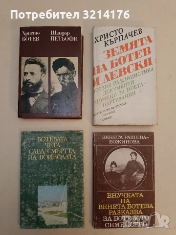 Васил Левски; Христо Ботйов - Захари Стоянов, снимка 2 - Специализирана литература - 52509604