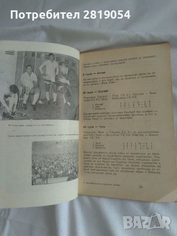 Книжка за осмо световното първенство по футбол в Англия 1966 година със снимки , коментари , снимка 10 - Футбол - 37706667