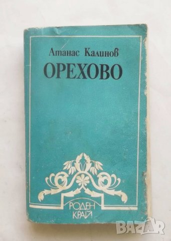 Книга Орехово - Атанас Калинов 1988 г. Библиотека "Роден край"
