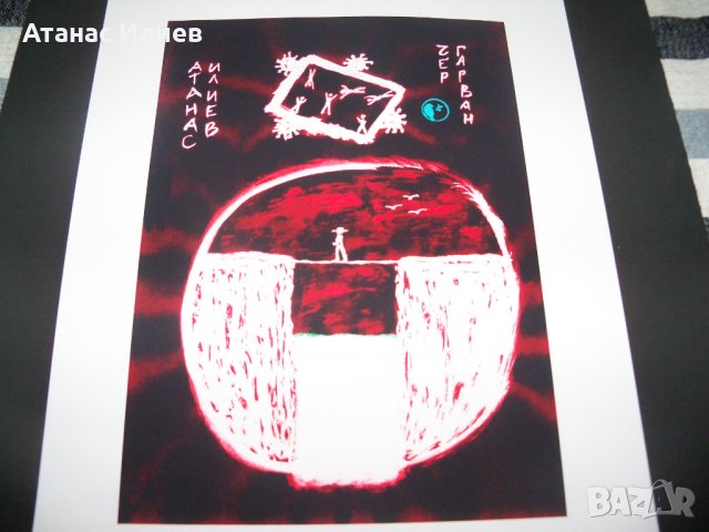 "Над пропастта" картина на ЧерГарВан с подпис и печат, снимка 2 - Картини - 38093277