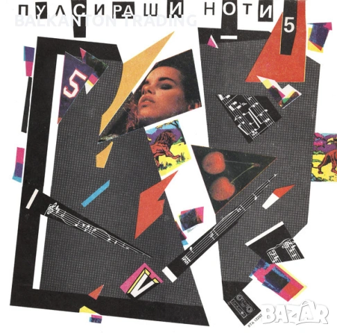 ПУЛСИРАЩИ НОТИ и МУЗИКАЛНА СТЪЛБИЦА  - ВСИЧКИ ИЗДАНИЯ - Балкантон, снимка 5 - Грамофонни плочи - 53077612