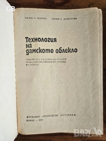 Стари учебници и книги - облекло, електроника, електротехника, комуникации, снимка 2 - Специализирана литература - 52803874