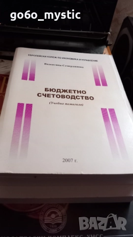 Учебник по банково счетоводство + у-к по бюджетно счетоводство + 3 бонус-учебника, снимка 4 - Учебници, учебни тетрадки - 52147725