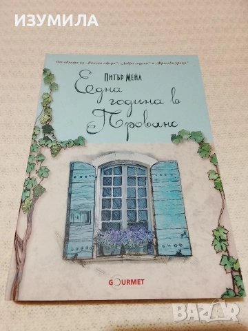 Една година в Прованс - Питър Мейл