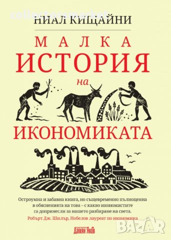 Малка история на икономиката