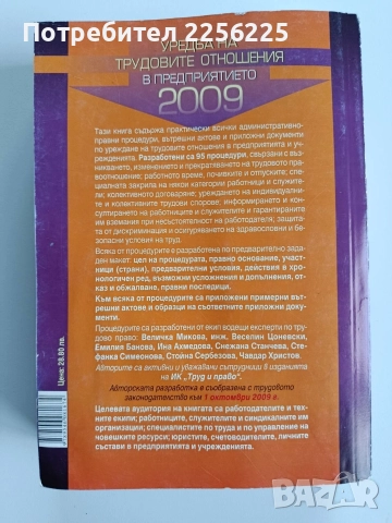 Уредба на трудовите отношения в предприятието 2009г, снимка 14 - Специализирана литература - 52663508