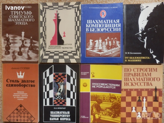 Шахматни книги (руски), снимка 6 - Специализирана литература - 22739045