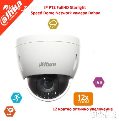 Dahua IP PTZ FullHD камера Автофокусен вари-фокален моторизиран обектив 12 кратно оптично увеличение