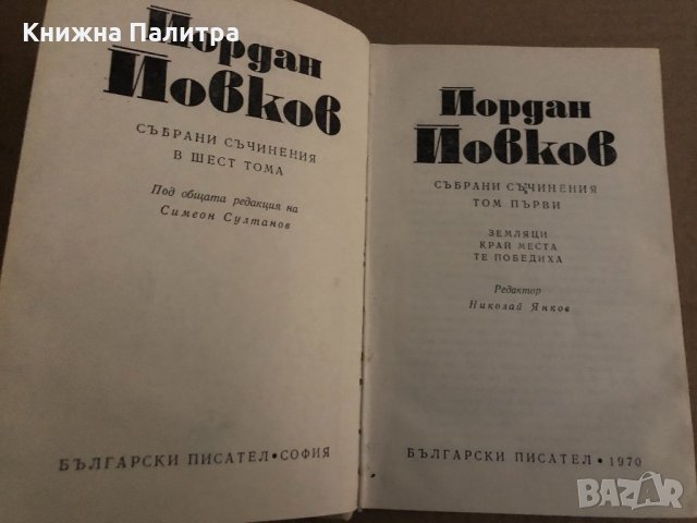 Събрани съчинения в шест тома. Том 1-6 Йордан Йовков, снимка 2 - Българска литература - 35090942