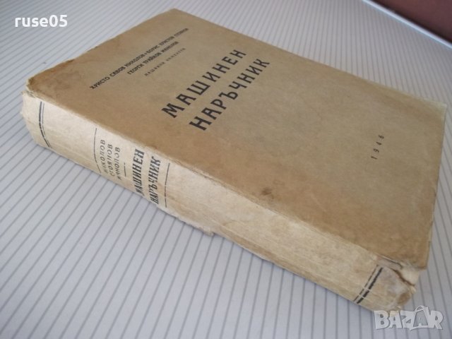 Книга "Машинен наръчник - Хр.Николов / Б.Стоянов" - 504 стр., снимка 15 - Енциклопедии, справочници - 37897288