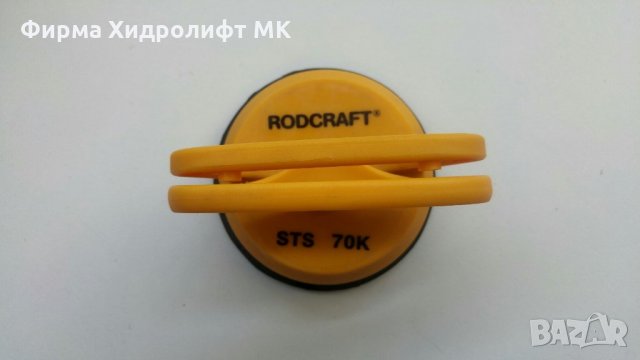 Rodcraft STS70K 8951089056 Вакуумна лапа единична , снимка 1 - Други инструменти - 30760348
