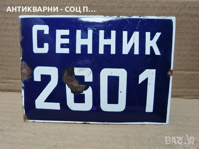 Стара Соц Емайлирана Табела / НОМЕР 671., снимка 3 - Антикварни и старинни предмети - 53385755