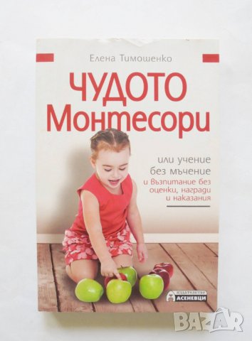 Книга Чудото Монтесори, или учене без мъчение - Елена Тимошенко 2015 г.