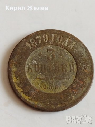 Монета 3 копейки 1879г. Александър втори 8.38гр. диаметър 2.8см. Руска империя - 21305, снимка 2 - Нумизматика и бонистика - 32530355