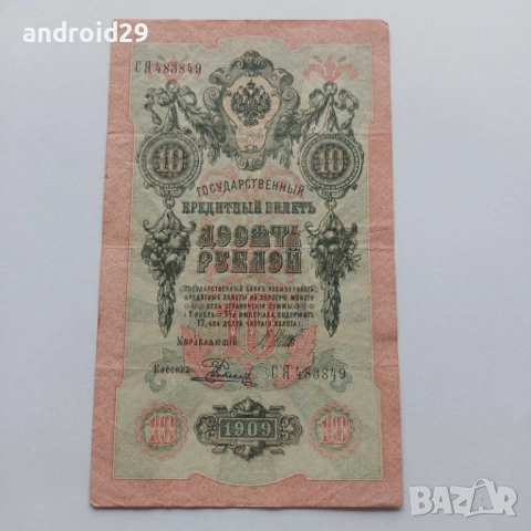 10 рубли 1909г. Русия–Банкнота
