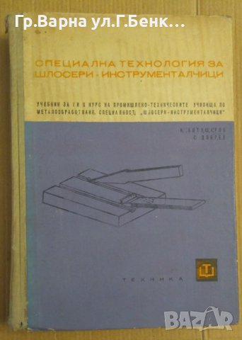 Специална технология за шлосери-инструменталчици Учебник И.Ботушаров