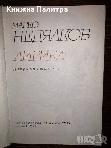 Лирика. Избрани стихове Марко Недялков, снимка 2 - Други - 32783675