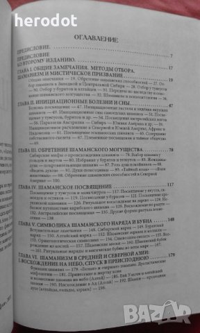 Шаманизм - Мирча Элиаде, снимка 4 - Художествена литература - 39822650