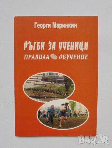 Книга Ръгби за ученици - Георги Маринкин 2003 г.