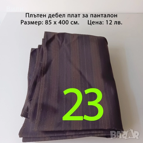 Парчета плат, подходящи за рокли, поли, блузи и други, снимка 4 - Платове и дамаски - 52029555