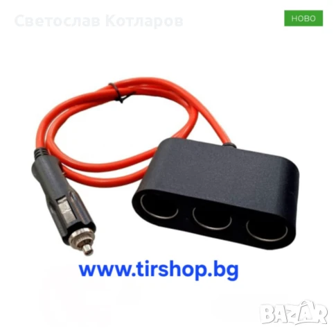 Разклонител за запалка с 3 гнезда - дебел 1.5м кабел, снимка 2 - Аксесоари и консумативи - 51285896