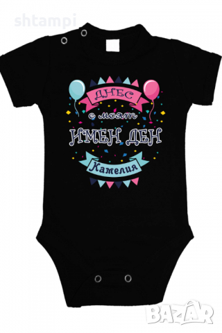 Бебешко боди Днес е моят Имен Ден Камелия Имен Ден,Празник Великден,Изненада,, снимка 2 - Бодита за бебе - 36453472