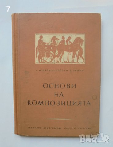 Книга Основи на композицията - А. П. Баришников 1953 г.
