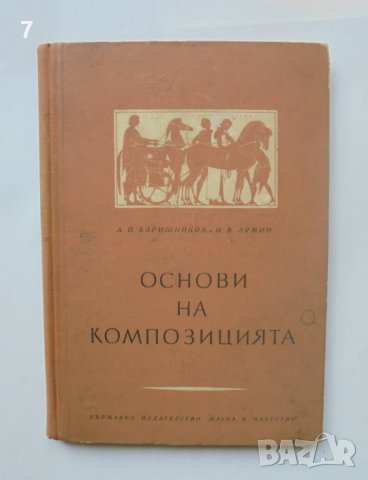 Книга Основи на композицията - А. П. Баришников 1953 г., снимка 1 - Специализирана литература - 40621681