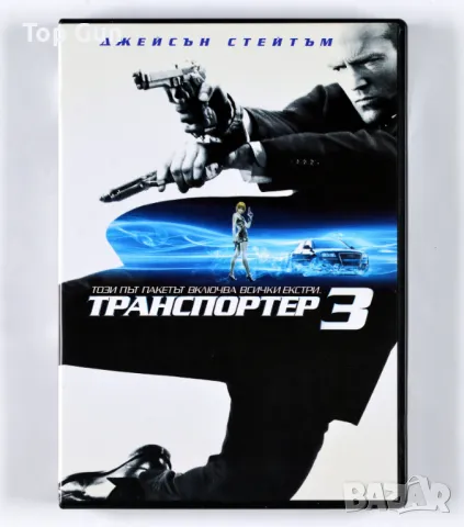 ДВД Транспортер 3 / DVD Transporter 3, снимка 1 - DVD филми - 47397507