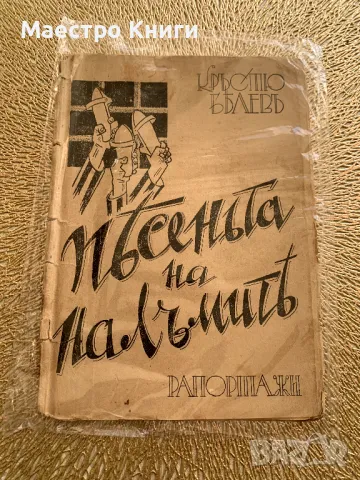 Песеньта на налъмите Кръстьо Белев 1933г.