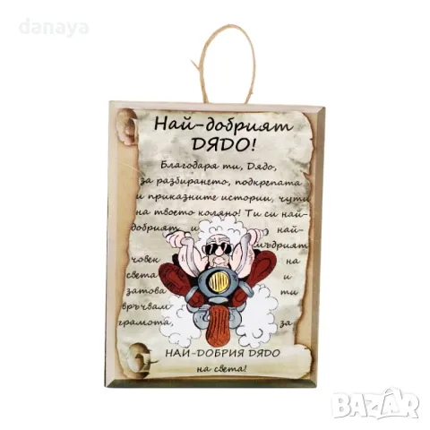 5705 Сувенир плочка подарък с надпис Най-добрия ДЯДО