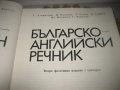 Българско-английски речник - 1983 г., снимка 4