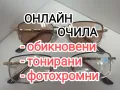 Всички диоптри плюс и минус очила с диоптър фотосоларни фотохромни хелиоматик  , снимка 1