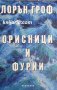 Орисници и Фурии, снимка 1 - Художествена литература - 38602612