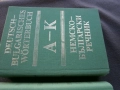 Речник,Немско,Български,Пълен,Двутомен, снимка 13