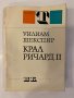 Крал Ричард II Трагедия в пет действия , снимка 1 - Други - 32229776