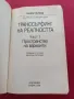 Транссърфинг на реалността. Част 1: Пространство на варианти - Вадим Зеланд, снимка 2