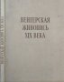 Венгерская живопись XIX века Габор Э. Погань 1957 г., снимка 1