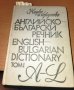 Английско-български речник - том 1-2 -Наука и изкуство, снимка 1